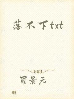 落不下txt