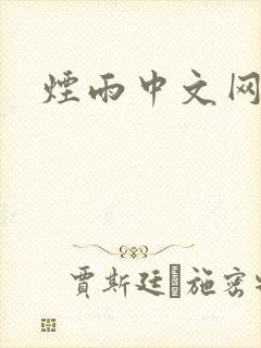 烟雨中文网
