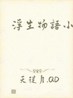 浮生物语小说