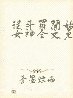 从斗罗开始俘获女神全文免费阅读