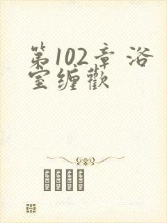 第102章 浴室缠欢