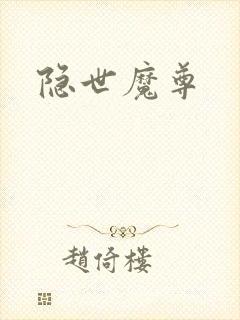 隐世魔尊