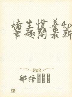 娇生惯养4ph笔趣阁最新章节