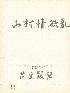 山村情欲乱小说