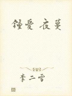 钟爱 夜蔓封面