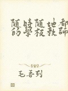 随时随地都能草的学校教师的作用