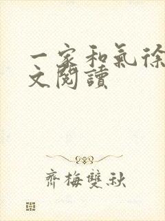 一家和气徐娜全文阅读