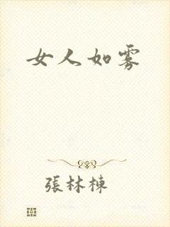 女人如雾