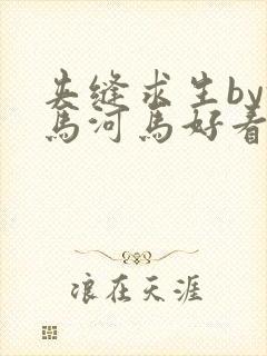 夹缝求生by河马河马好看吗封面