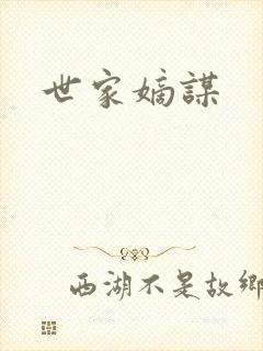 世家嫡谋