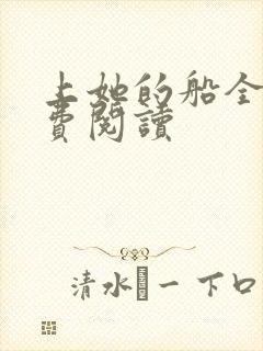 上她的船全文免费阅读