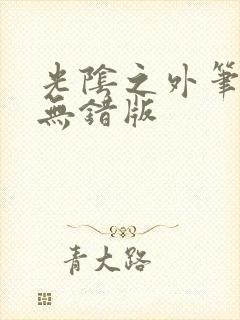 光阴之外笔趣阁无错版