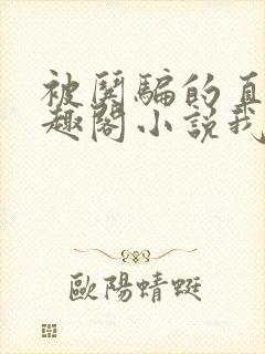 被哄骗的直男笔趣阁小说我好困哦