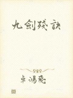 九剑残诀