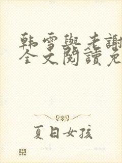 韩雪与老谢小说全文阅读免费