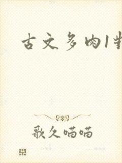 《古文多肉1对n》小说封面