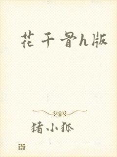 花千骨h版