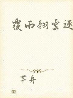 覆雨翻云逐艳曲封面