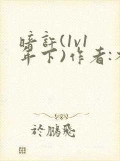 暗许(1v1 年下)作者:不灵塔笔趣阁下载