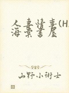 人妻情事(H)海棠书屋