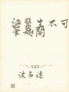 梁医生不可以 笔趣阁封面