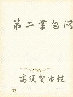 第二书包网 辣