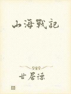 山海战记