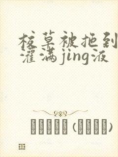 校草被拖到公厕灌满jing液