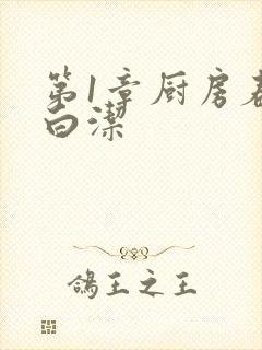 第1章厨房春潮白洁