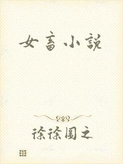 女畜小说
