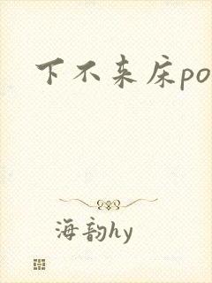 下不来床po