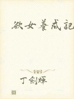 欲女养成记