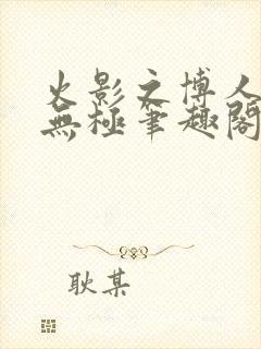 火影之博人后宫无极笔趣阁txt