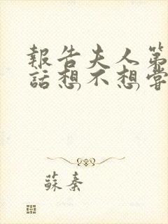 报告夫人第15话想不想尝尝