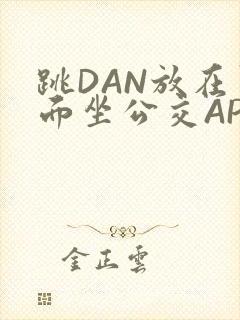 跳DAN放在里面坐公交APP