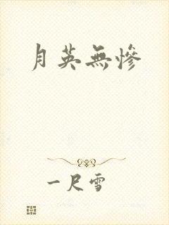 月英无惨