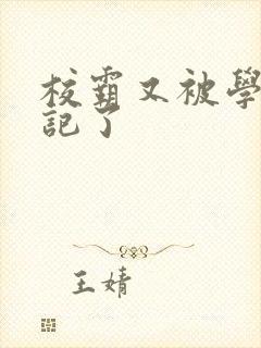 校霸又被学神标记了