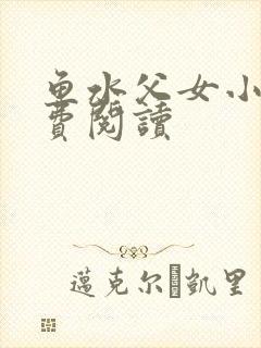 鱼水父女小说免费阅读