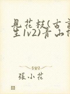 见花枝(古言重生1v2)青山候我