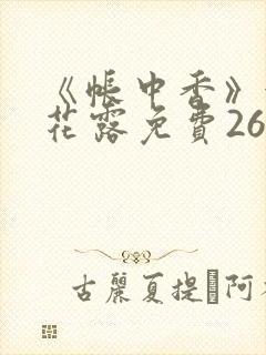 《帐中香》金银花露免费26章