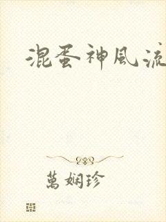 混蛋神风流史补