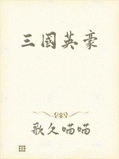 三国英豪