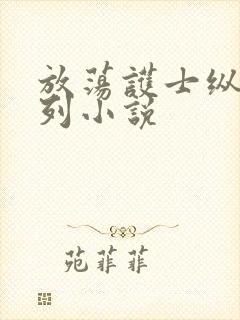 放荡护士纵欲系列小说