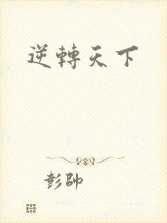 逆转天下