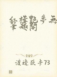 《红楼艳梦无删节笔趣阁》小说封面