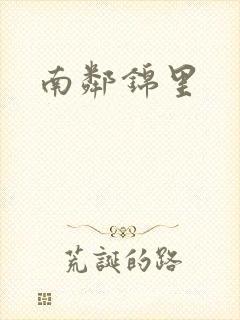 南邻锦里