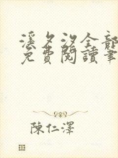 《溪夕汐全部小说免费阅读笔趣阁》小说封面