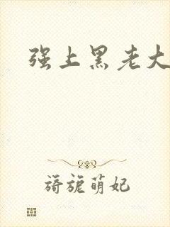 强上黑老大