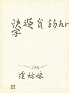 快递员的hr中字