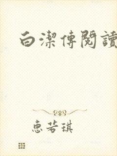 白洁传阅读